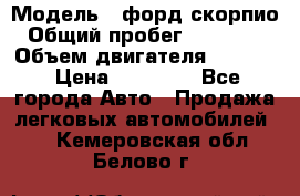  › Модель ­ форд скорпио › Общий пробег ­ 207 753 › Объем двигателя ­ 2 000 › Цена ­ 20 000 - Все города Авто » Продажа легковых автомобилей   . Кемеровская обл.,Белово г.